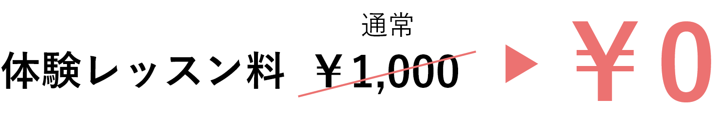 体験レッスン料 通常￥1,000円が0円に！